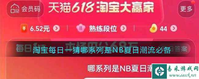 淘宝每日一猜哪系列是NB夏日潮流必备