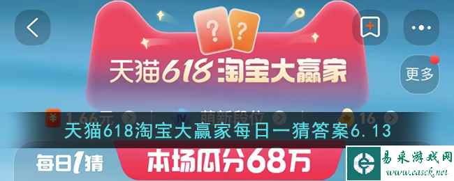 天猫618淘宝大赢家每日一猜答案6.13