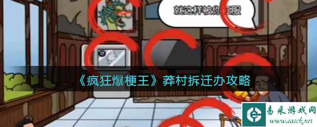 《疯狂爆梗王》莽村拆迁办找出值钱物件吓退李红伟攻略