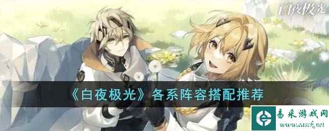 《白夜极光》各系阵容搭配推荐