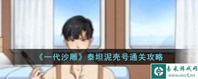 《一代沙雕》泰坦泥壳号通关攻略