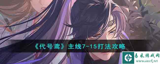 《代号鸢》主线7-15打法攻略