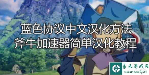 蓝色协议中文汉化方法,斧牛加速器带来蓝色协议简单汉化步骤