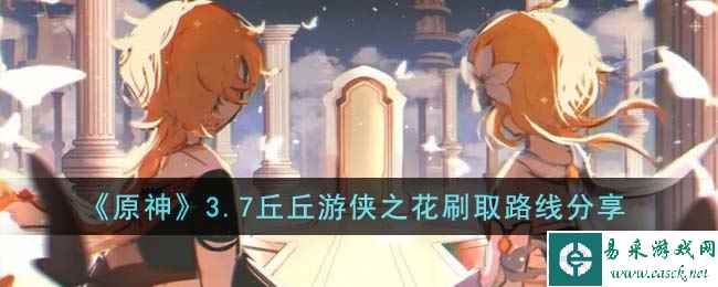 《原神》3.7丘丘游侠之花刷取路线分享