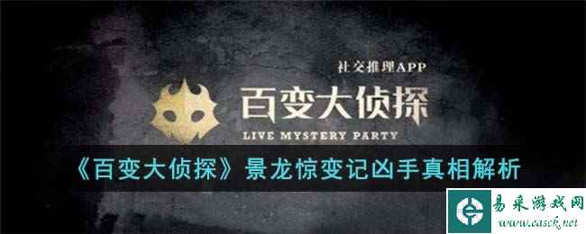 《百变大侦探》景龙惊变记凶手真相解析