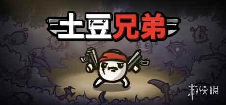 好评动作肉鸽游戏《土豆兄弟》6月23日推出正式版 !