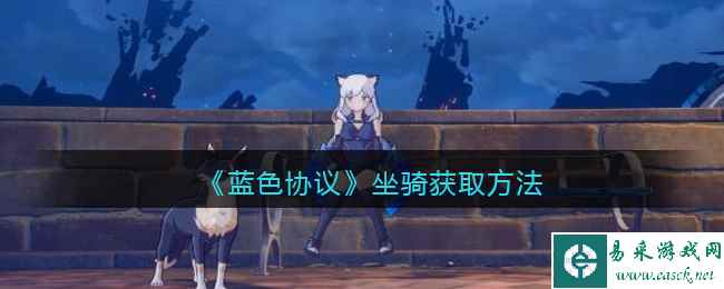 《蓝色协议》坐骑获取方法