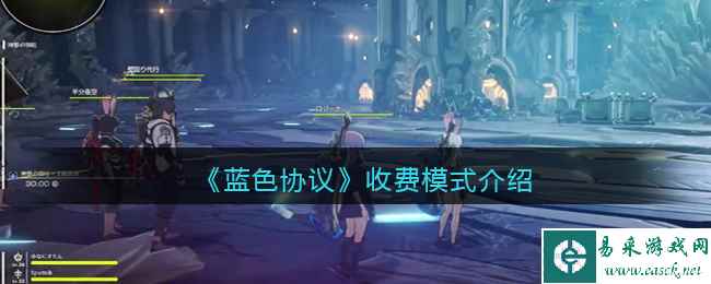 《蓝色协议》收费模式介绍