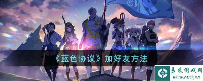 《蓝色协议》加好友方法