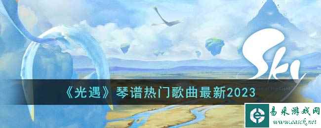 《光遇》琴谱热门歌曲最新2023