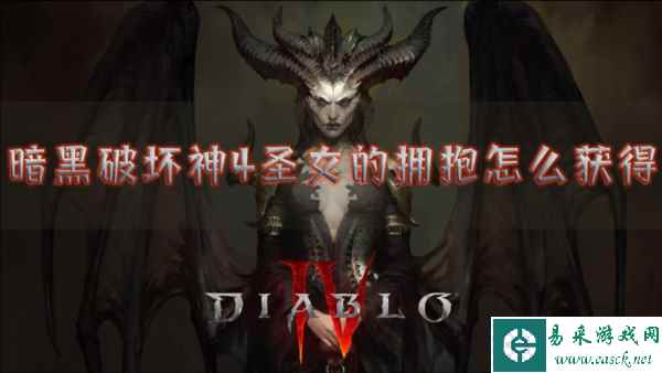 暗黑破坏神4圣女的拥抱怎么获取 装备获取方法