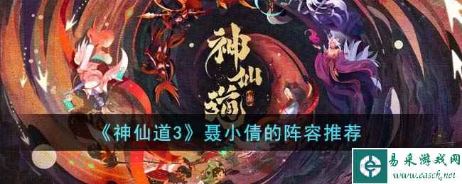 《神仙道3》聂小倩的阵容推荐