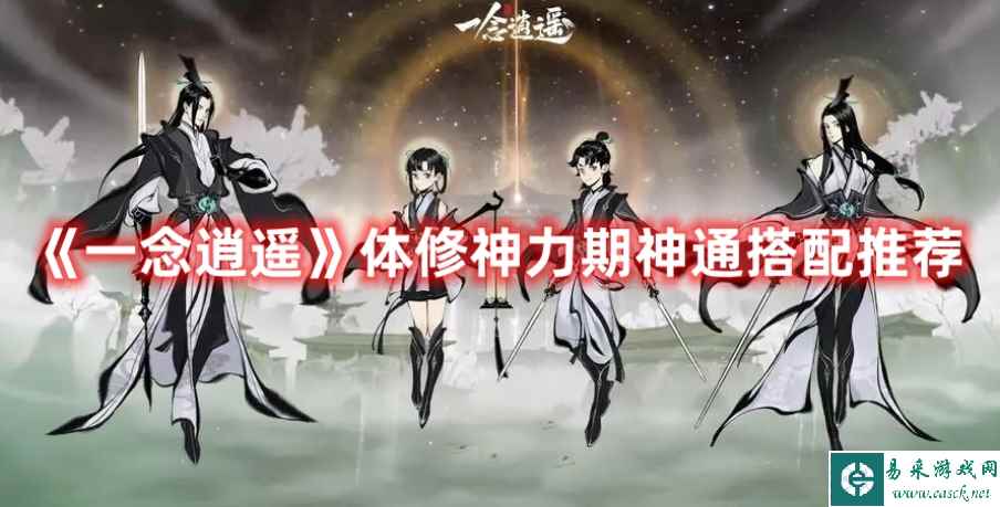 《一念逍遥》体修神力期神通搭配推荐