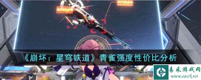 《崩坏：星穹铁道》青雀强度性价比分析