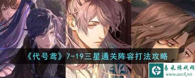 《代号鸢》7-19三星通关阵容打法攻略