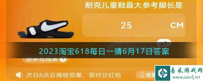 2023淘宝618每日一猜6月17日答案