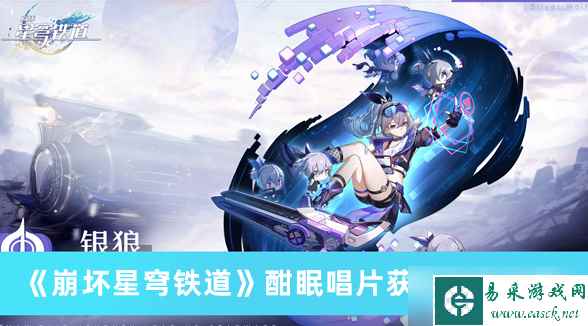 崩坏星穹铁道酣眠唱片怎么获取