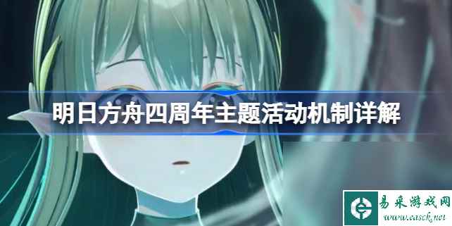 明日方舟四周年主题活动机制详解