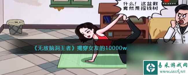 《无敌脑洞王者》揭穿女友的10000w身价通关攻略分享