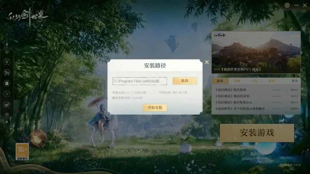 仙剑世界剑启测试预下载安装指引 仙剑世界PC下载安装FAQ