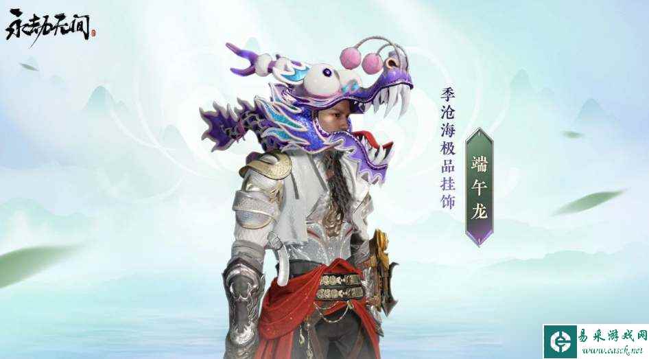 《永劫无间》季沧海端午龙挂饰获得方法攻略