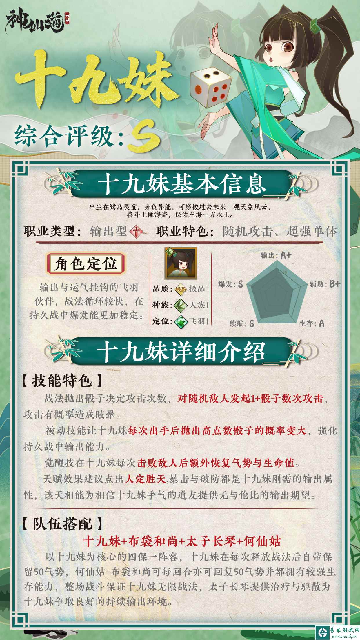 《神仙道3》伙伴图鉴——十九妹