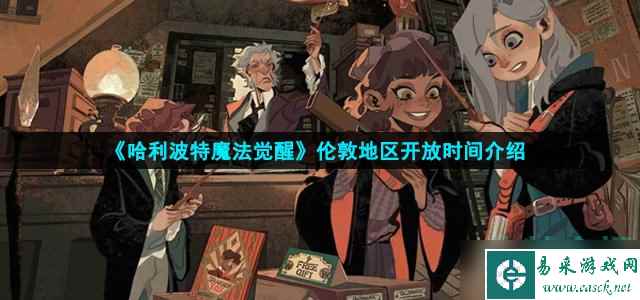 哈利波特魔法觉醒伦敦什么时候开放 伦敦地区开放时间介绍