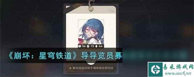《崩坏 星穹铁道》导导览员募集娜塔莎任务攻略