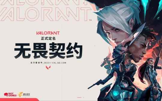 无畏契约终测体验:足够低门槛 让不同玩家都能找到乐趣