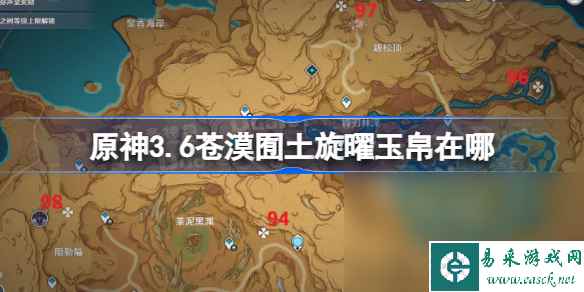 原神3.6苍漠囿土旋曜玉帛在哪 原神苍漠囿土旋曜玉帛收集在哪里