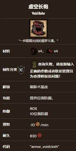 饥荒联机版虚空长袍效果及制作方法