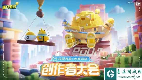 与创作者双向奔赴！《蛋仔派对》首届创作者大会落幕