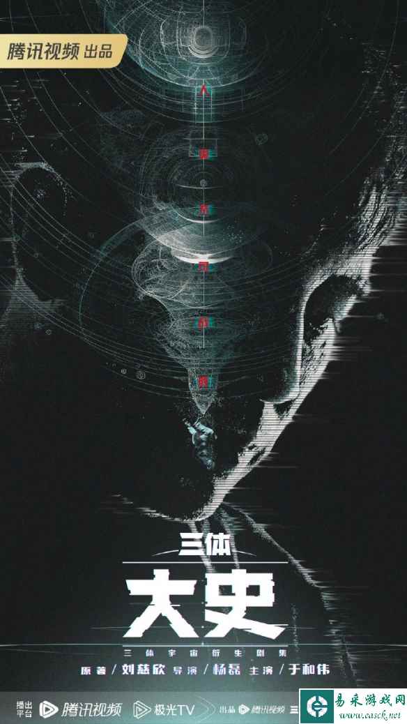《三体》番外剧《大史》曝海报 于和伟继续演史强！
