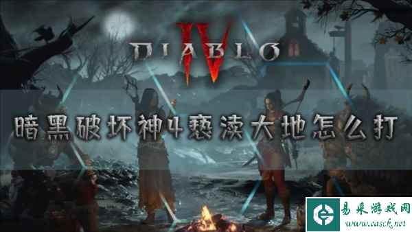 暗黑破坏神4亵渎大地怎么打 事件通关攻略