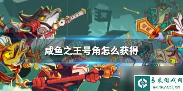 咸鱼之王号角怎么获取