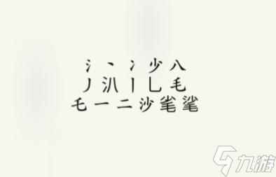 《疯狂梗传》沙毛找出15个字通关攻略