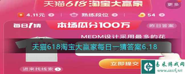 天猫618淘宝大赢家每日一猜答案6.18
