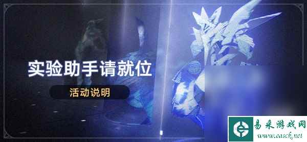 《崩坏星穹铁道》实验助手请就位活动一览