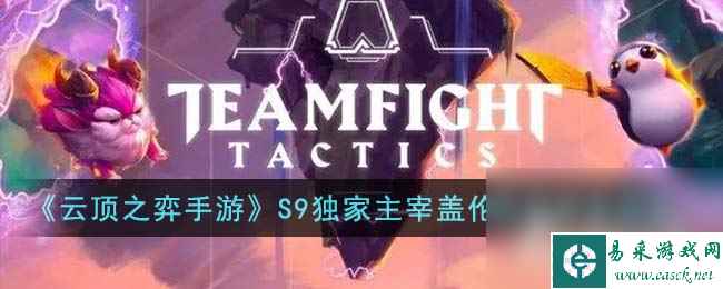 《云顶之弈》S9独家主宰盖伦阵容推荐
