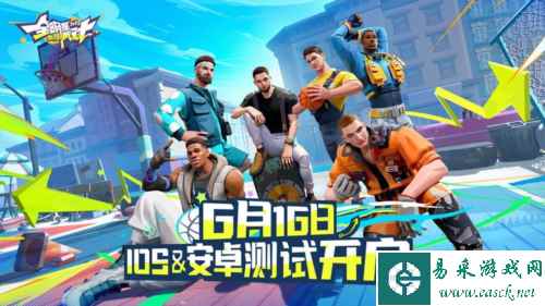 《全明星街球派对》压哨测试正式开启 热爱不止步