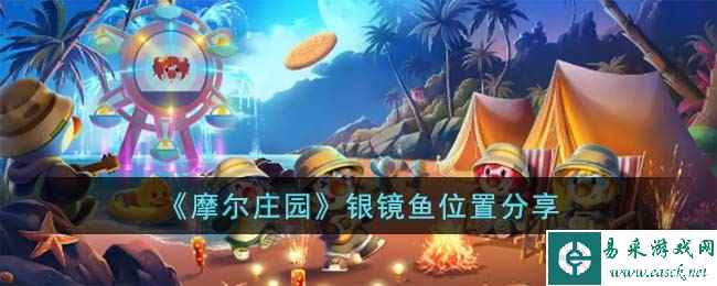 《摩尔庄园》银镜鱼位置分享