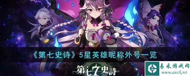 《第七史诗》5星英雄昵称外号一览