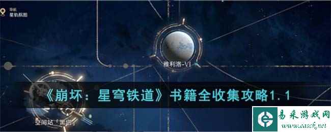 《崩坏：星穹铁道》书籍全收集攻略1.1