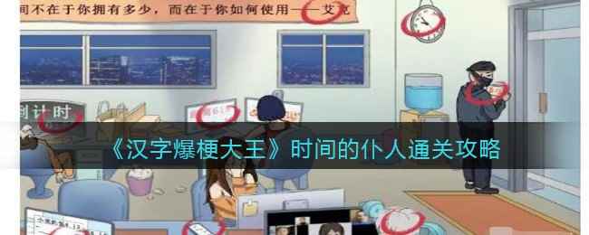 《汉字爆梗大王》时间的仆人通关攻略