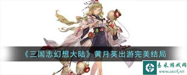 《三国志幻想大陆》黄月英出游完美结局