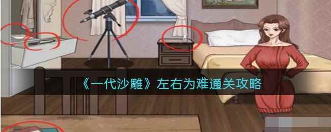 《一代沙雕》左右为难通关攻略