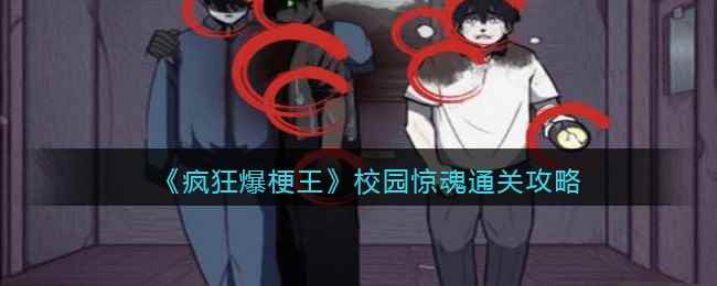 《疯狂爆梗王》校园惊魂通关攻略