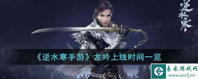 《逆水寒手游》龙吟上线时间一览
