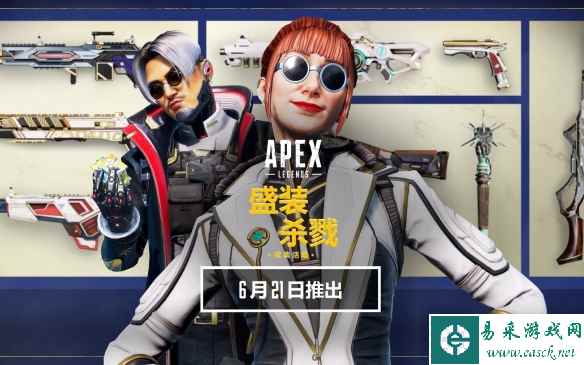 地平线传家宝!《Apex英雄》盛装杀戮收集活动隆重登场