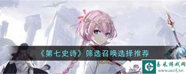 《第七史诗》筛选召唤选择推荐